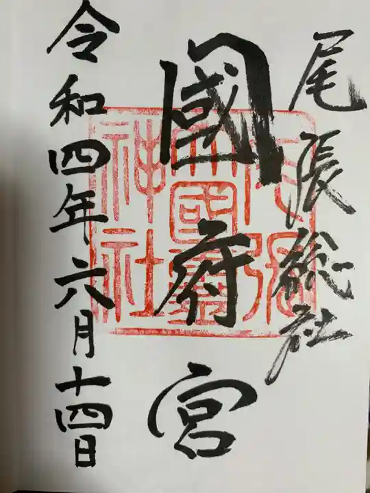 尾張大國霊神社(国府宮)の御朱印