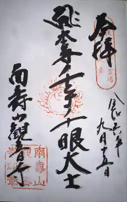 観音寺(広島県)