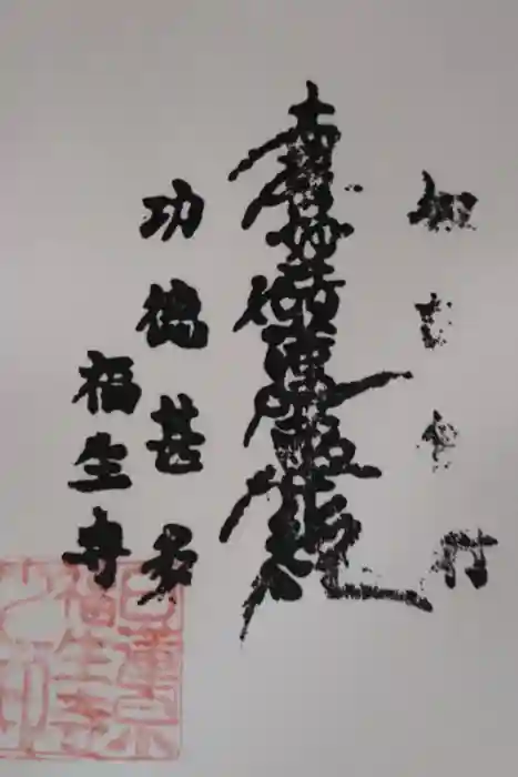 福生寺の御朱印