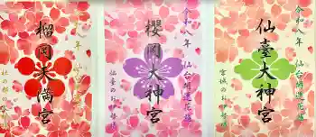 榴岡天満宮の御朱印 2026年04月