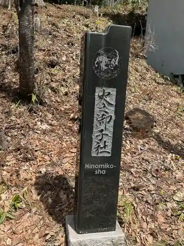 戸隠神社火之御子社(長野県)