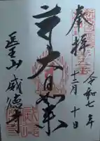 威徳寺の御朱印