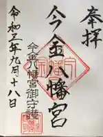 今金八幡神社の御朱印