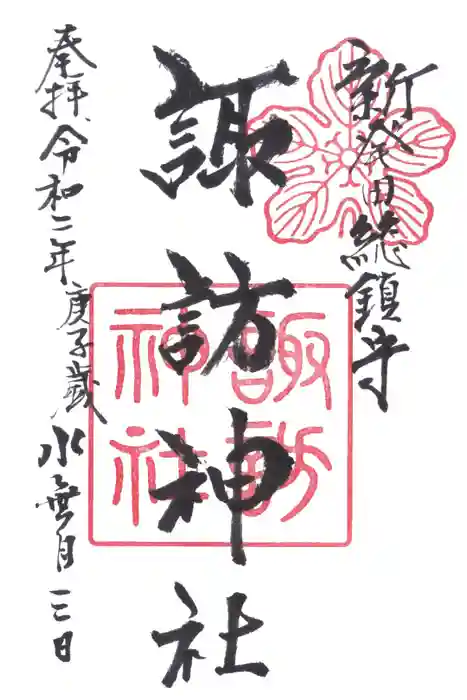 新発田諏訪神社の御朱印