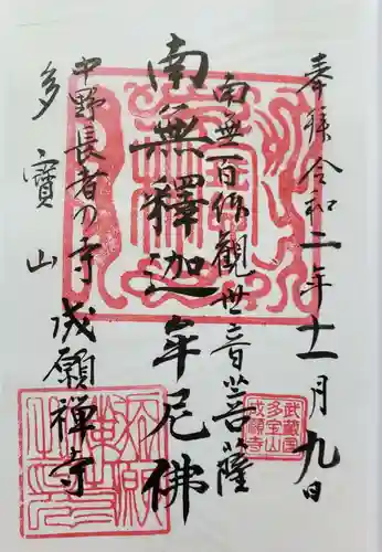 成願寺の御朱印