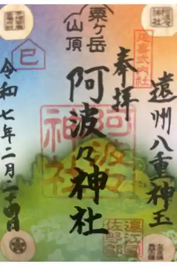 阿波々神社の御朱印 2025年02月