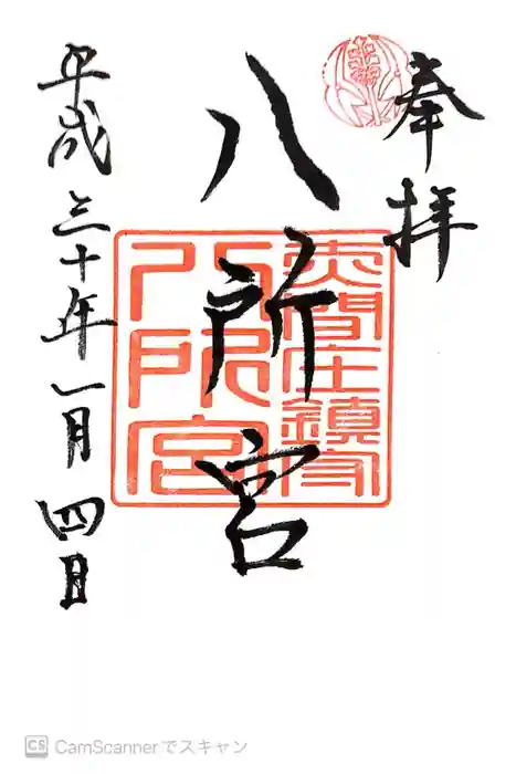八所神社の御朱印