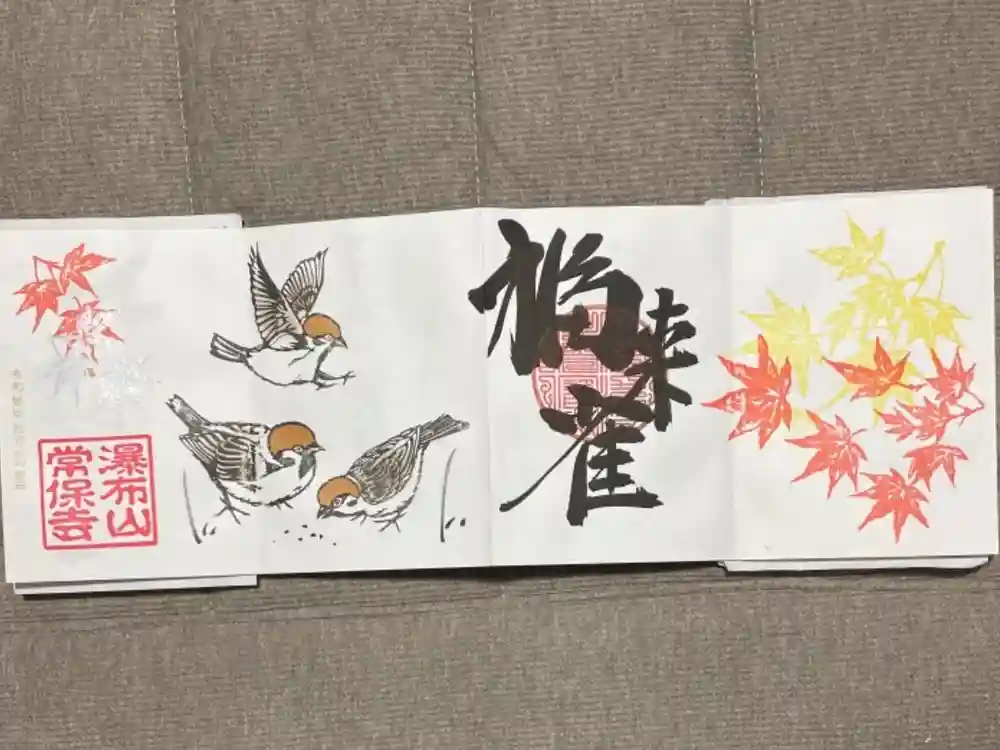 常保寺の御朱印