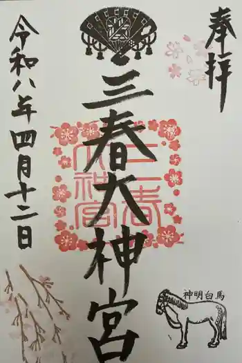 三春大神宮の御朱印 2026年04月