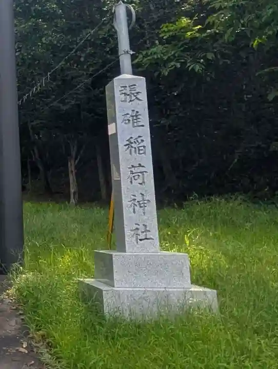 張碓稲荷神社(北海道)