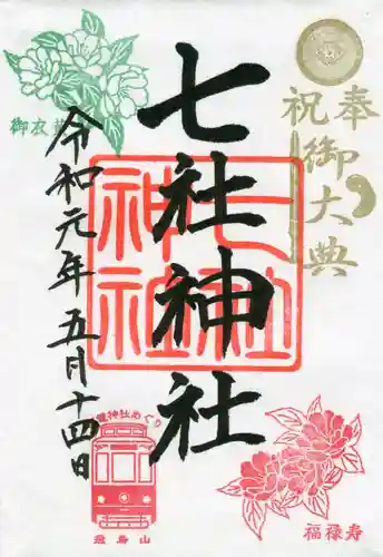 七社神社の御朱印