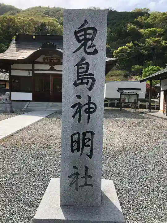 鬼島神明社の{uncategorized: "未分類", other: "その他", undefined: "問題あり", building: "その他建物", grave: "お墓", sacred_gate: "鳥居", guardian: "狛犬", statue: "像", buddha: "仏像", history: "歴史", nature: "自然", garden: "庭園", animal: "動物", pagoda: "塔", temizu: "手水舎", mountain_gate: "山門・神門", sanctuary: "本殿・本堂", subordinate: "末社・摂社", art: "芸術", scenery: "景色", jizo: "地蔵", ema: "絵馬", goshuin: "御朱印", omikuji: "おみくじ", items: "授与品その他", amulet: "お守り", goshuincho: "御朱印帳", eats: "食事", festival: "お祭り", votive_dance: "神楽", shichigosan: "七五三参", wedding: "結婚式", experience: "体験その他", initially: "初詣", around: "周辺", anti_infection: "感染症対策"}
