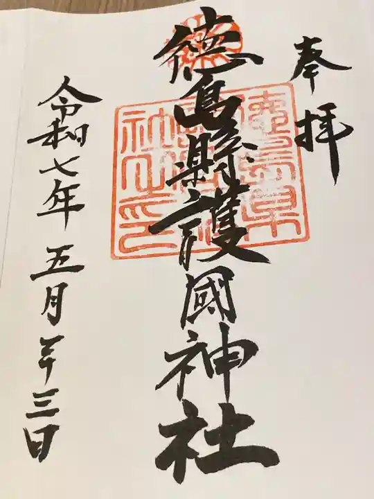 徳島県護國神社(徳島県)