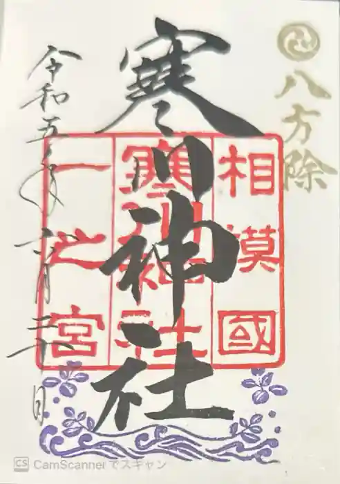 寒川神社の御朱印
