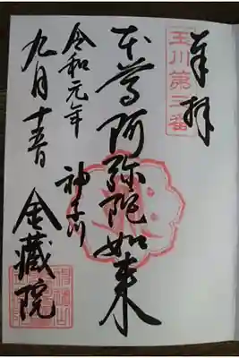金藏院の御朱印