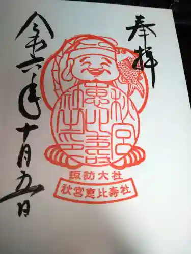秋宮恵比寿社の御朱印