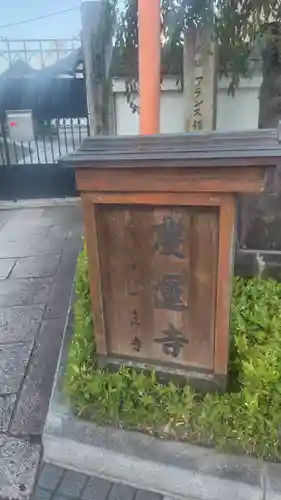 慶運寺(神奈川県)