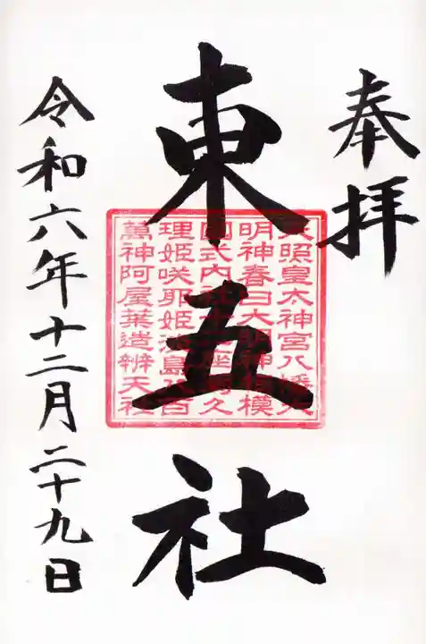 川勾神社の御朱印