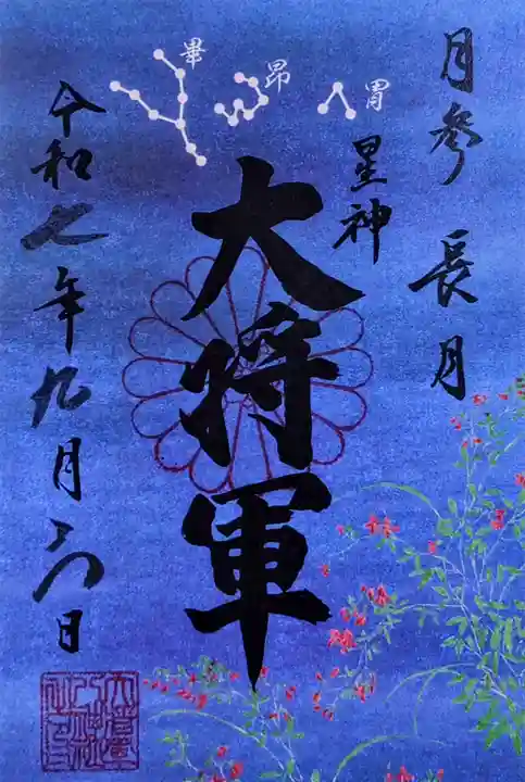大将軍八神社の御朱印