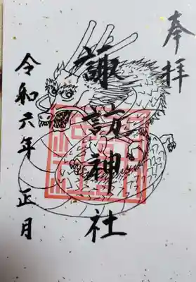 諏訪神社(東京都)