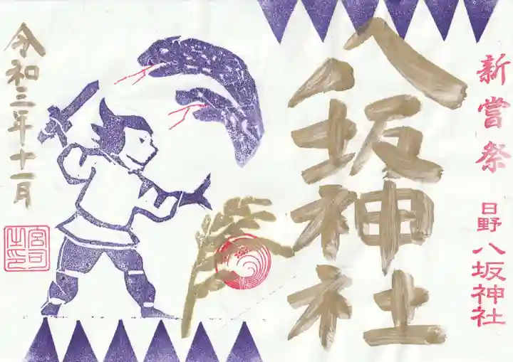 日野八坂神社の御朱印