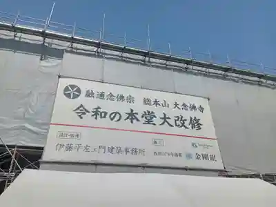 大念佛寺(大阪府)