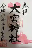 大宮神社の御朱印