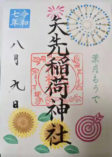 矢先稲荷神社の御朱印