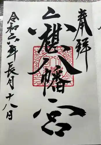 六椹八幡宮(山形県)
