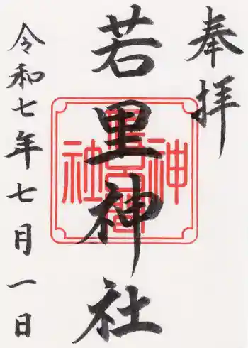 若里神社の御朱印 2025年07月