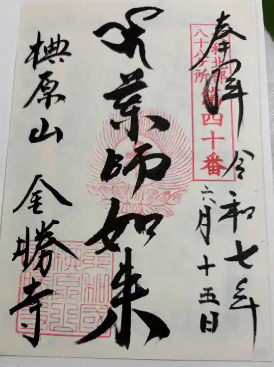 金勝寺の御朱印