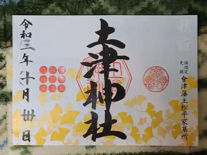 土津神社|こどもと出世の神さまの御朱印