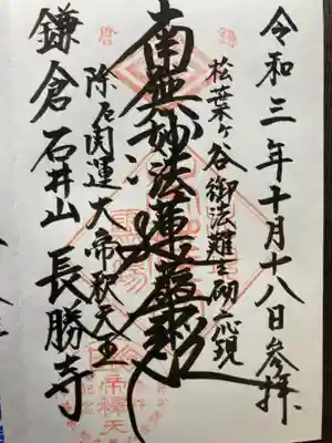 長勝寺の御朱印