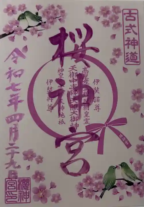 桜神宮(東京都)