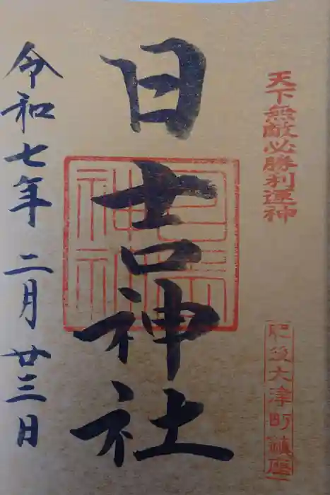 大津日吉神社の御朱印