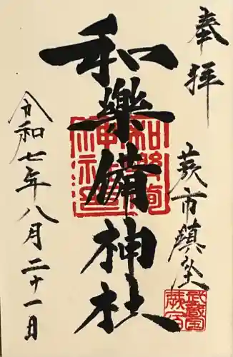 和樂備神社(埼玉県)