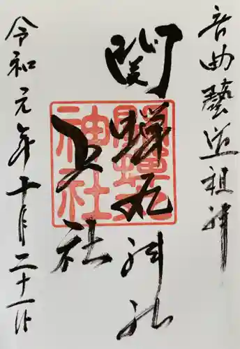 關蝉丸神社上社の御朱印