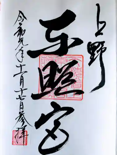 上野東照宮の御朱印