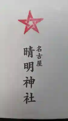 晴明神社（清明山）の授与品その他