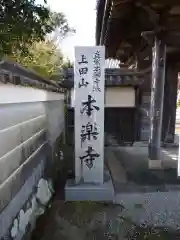 本楽寺の建物その他