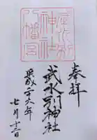 武水別神社の御朱印