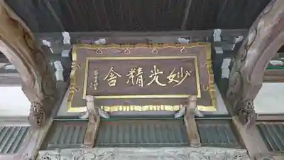 妙光寺のその他建物