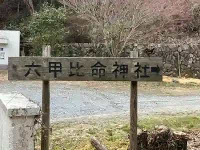 六甲比命大善神社(兵庫県)