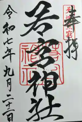 若宮神社(福岡県)