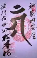 櫻本坊の御朱印