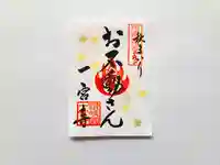 一宮寺の御朱印