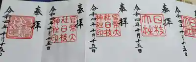 昔の復刻御朱印