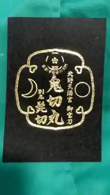 北野天満宮の授与品その他