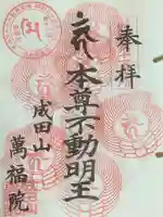 成田山 萬福院の御朱印