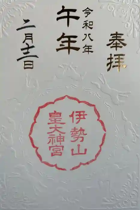 伊勢山皇大神宮の御朱印